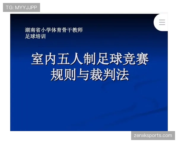 五人制足球规则详解及裁判判罚的关键标准解析
