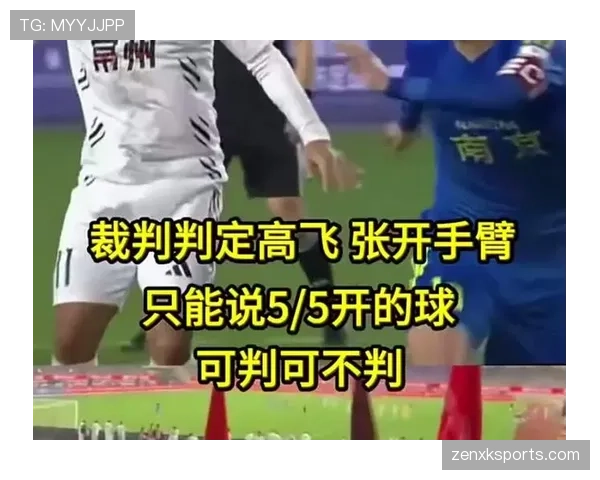 手臂位置判定如何影响手球犯规的裁判判罚逻辑揭秘